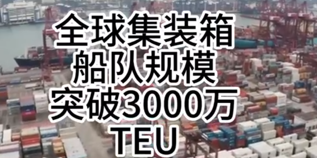 海运价格持续走强，全球集装箱海运总运力突破3000万标箱！